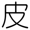 皮: rounded 皮: rounded