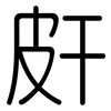 皯: Gerundet