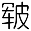 皲: Gerundet