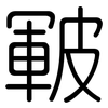 皸: Gerundet