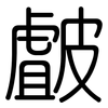 皻: Gerundet