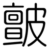 皽: Gerundet