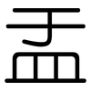 盂: Gerundet 盂: Gerundet