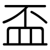 盃: Gerundet 盃: Gerundet