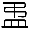 盄: Gerundet