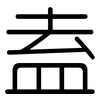 盍: Gerundet