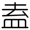 盍: Gerundet