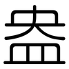 盎: Gerundet 盎: Gerundet