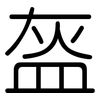 盔: Gerundet