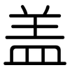 盖: rounded 盖: rounded