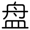 盘: rounded 盘: rounded