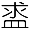盚: Gerundet 盚: Gerundet