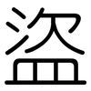 盜: Gerundet