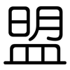 盟: Gerundet 盟: Gerundet
