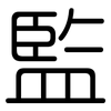 監: Gerundet