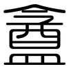 盦: Gerundet