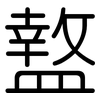 盩: Gerundet