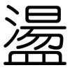 盪: Gerundet 盪: Gerundet
