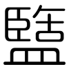 盬: Gerundet