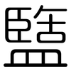 盬: Gerundet