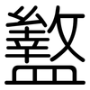 盭: Gerundet