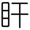 盰: Gerundet