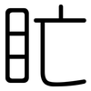 盳: Gerundet