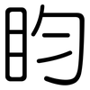 盷: Gerundet