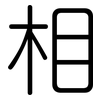 相: rounded 相: rounded