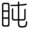 盹: Gerundet