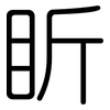 盺: Gerundet