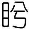 盻: Gerundet