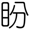 盼: rounded 盼: rounded