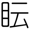 眃: Gerundet 眃: Gerundet