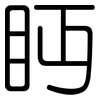 眄: Gerundet