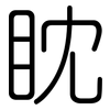 眈: Gerundet