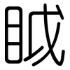 眓: Gerundet