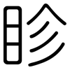 眕: Gerundet