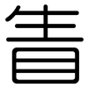 眚: Gerundet