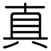真: Gerundet 真: Gerundet