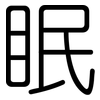眠: Gerundet 眠: Gerundet