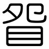 眢: Gerundet
