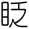 眨: Gerundet 眨: Gerundet