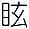 眩: Gerundet 眩: Gerundet
