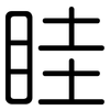眭: Gerundet