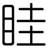 眭: Gerundet