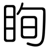 眴: Gerundet