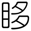 眵: Gerundet