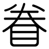 眷: Gerundet 眷: Gerundet