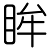 眸: Gerundet